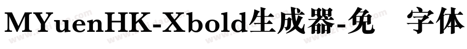 MYuenHK-Xbold生成器字体转换