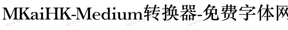 MKaiHK-Medium转换器字体转换