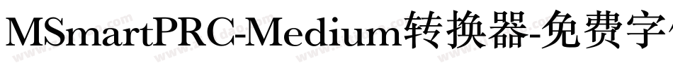 MSmartPRC-Medium转换器字体转换