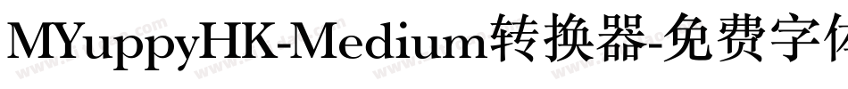MYuppyHK-Medium转换器字体转换 MYuppyHK-Medium转换器字体转换