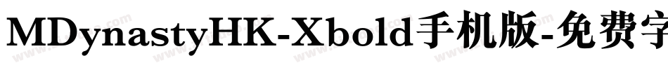 MDynastyHK-Xbold手机版字体转换