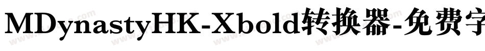MDynastyHK-Xbold转换器字体转换