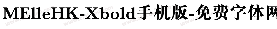 MElleHK-Xbold手机版字体转换