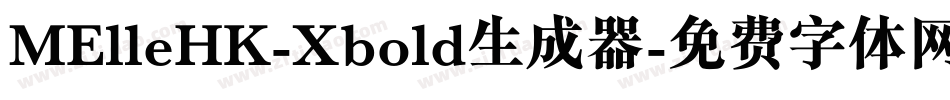 MElleHK-Xbold生成器字体转换