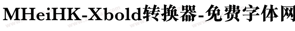 MHeiHK-Xbold转换器字体转换