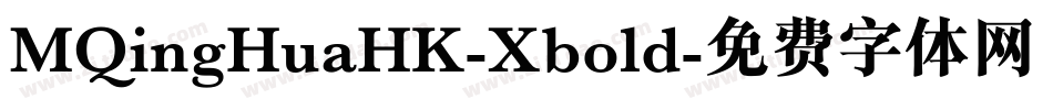 MQingHuaHK-Xbold字体转换