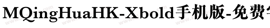 MQingHuaHK-Xbold手机版字体转换