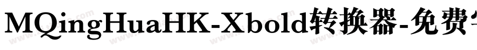 MQingHuaHK-Xbold转换器字体转换