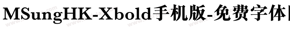 MSungHK-Xbold手机版字体转换