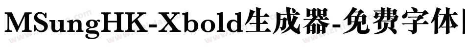 MSungHK-Xbold生成器字体转换