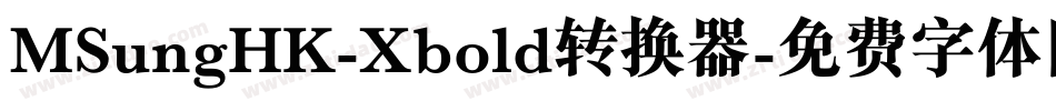 MSungHK-Xbold转换器字体转换