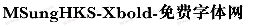 MSungHKS-Xbold字体转换