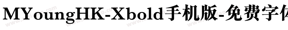MYoungHK-Xbold手机版字体转换