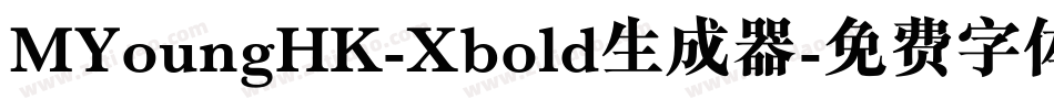 MYoungHK-Xbold生成器字体转换