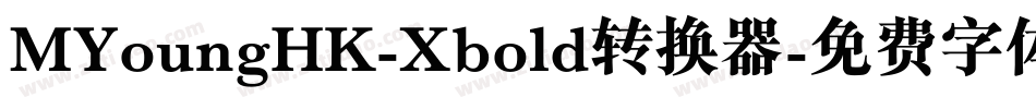 MYoungHK-Xbold转换器字体转换