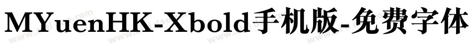 MYuenHK-Xbold手机版字体转换