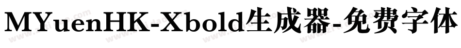 MYuenHK-Xbold生成器字体转换