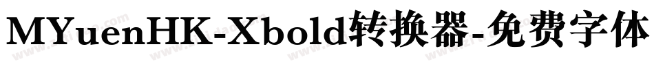 MYuenHK-Xbold转换器字体转换
