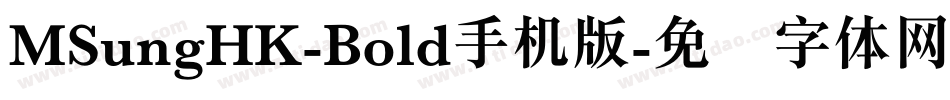 MSungHK-Bold手机版字体转换