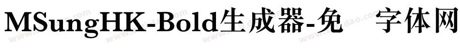 MSungHK-Bold生成器字体转换