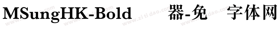 MSungHK-Bold转换器字体转换 MSungHK-Bold转换器字体转换
