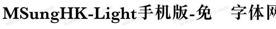 MSungHK-Light手机版字体转换