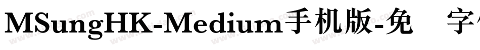 MSungHK-Medium手机版字体转换