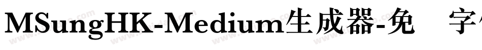 MSungHK-Medium生成器字体转换