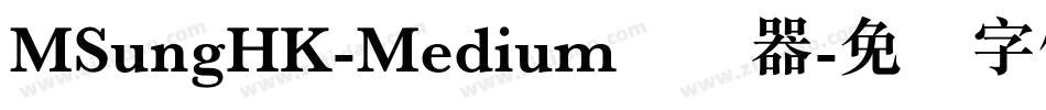 MSungHK-Medium转换器字体转换 MSungHK-Medium转换器字体转换