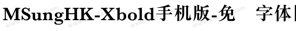 MSungHK-Xbold手机版字体转换