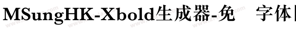 MSungHK-Xbold生成器字体转换