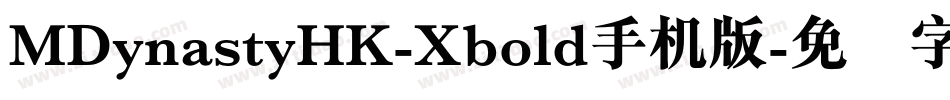 MDynastyHK-Xbold手机版字体转换