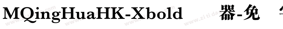 MQingHuaHK-Xbold转换器字体转换