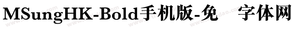 MSungHK-Bold手机版字体转换