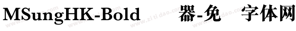 MSungHK-Bold转换器字体转换 MSungHK-Bold转换器字体转换