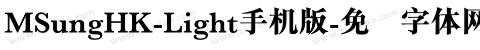 MSungHK-Light手机版字体转换