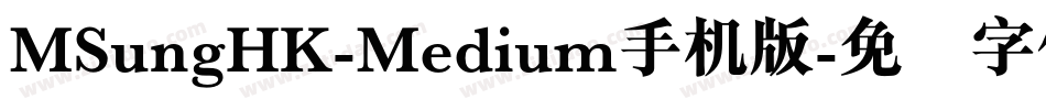 MSungHK-Medium手机版字体转换