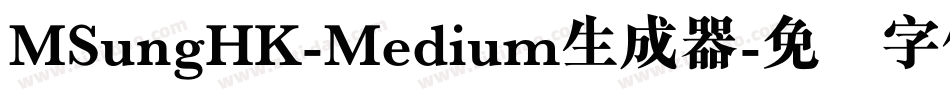 MSungHK-Medium生成器字体转换