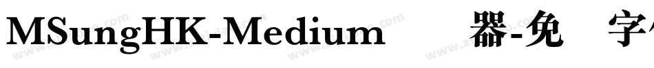 MSungHK-Medium转换器字体转换 MSungHK-Medium转换器字体转换