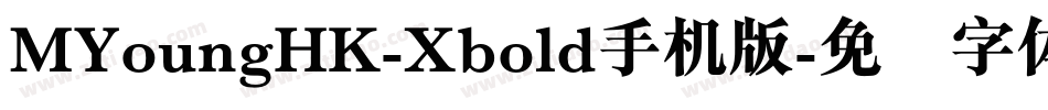 MYoungHK-Xbold手机版字体转换