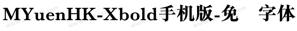MYuenHK-Xbold手机版字体转换