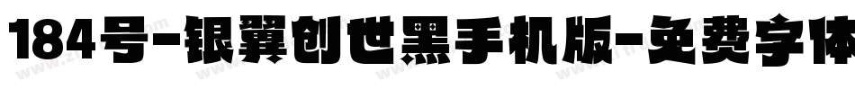 184号-银翼创世黑手机版字体转换