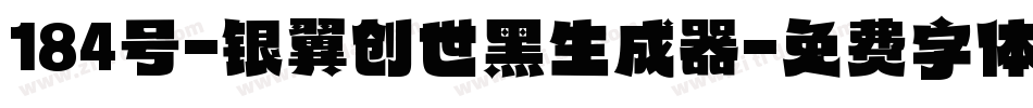 184号-银翼创世黑生成器字体转换