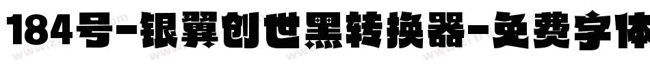 184号-银翼创世黑转换器字体转换