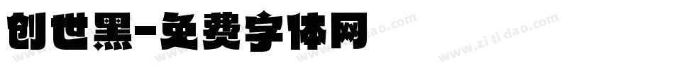 创世黑字体转换