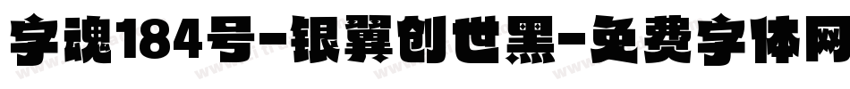 字魂184号-银翼创世黑字体转换