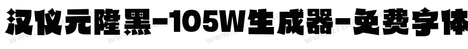 汉仪元隆黑-105W生成器字体转换