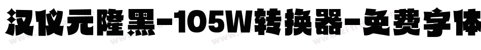 汉仪元隆黑-105W转换器字体转换