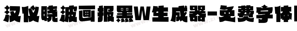 汉仪晓波画报黑W生成器字体转换