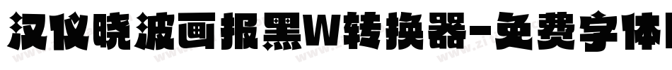 汉仪晓波画报黑W转换器字体转换
